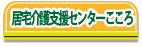 居宅介護支援センターこころ