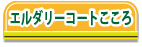 エルダリーコートこころ